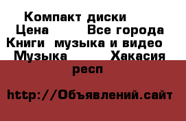 Компакт диски MP3 › Цена ­ 50 - Все города Книги, музыка и видео » Музыка, CD   . Хакасия респ.